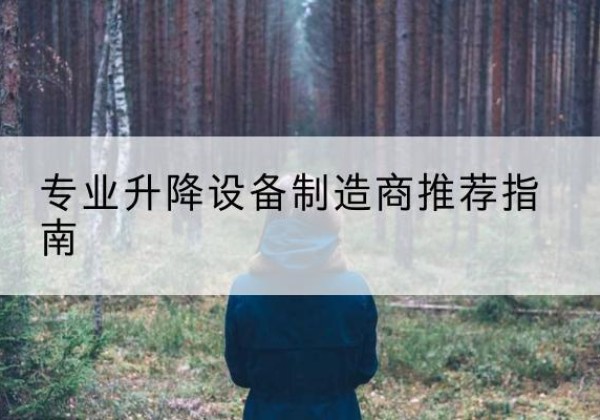 蒙自电动剪叉升降平台厂家-专业升降设备制造商推荐指南